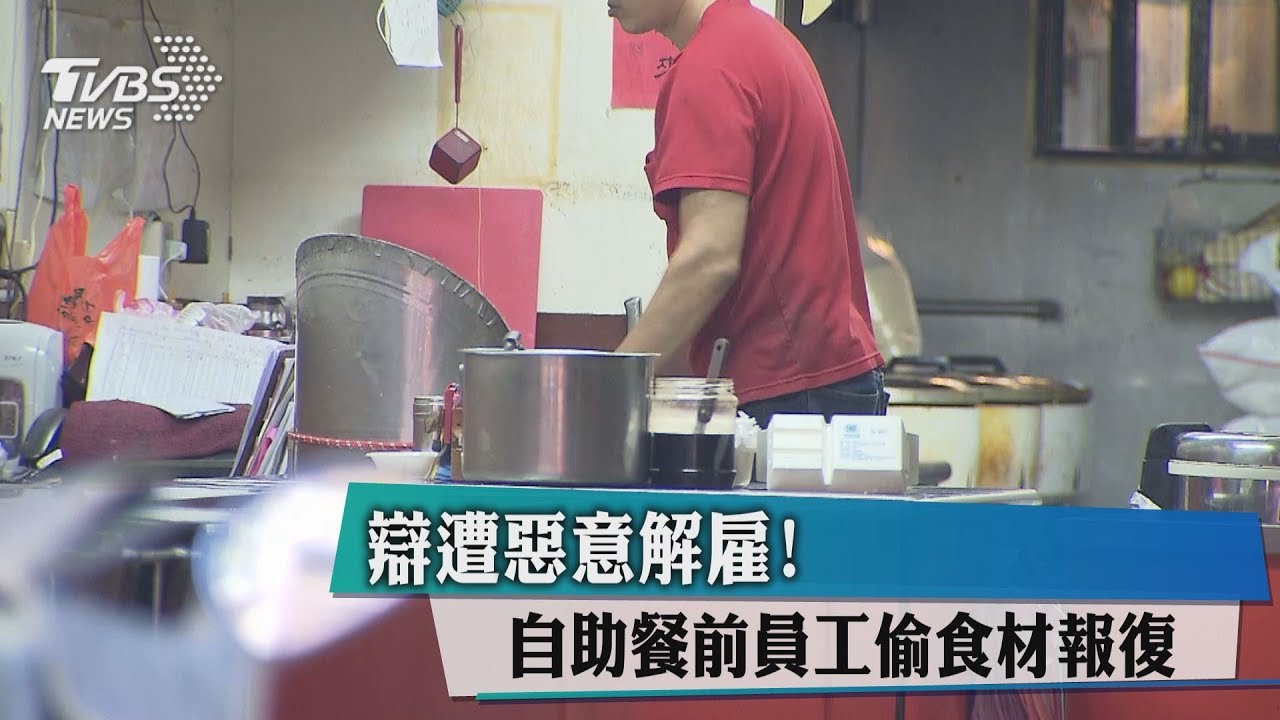辯遭惡意解雇! 自助餐前員工偷食材報復