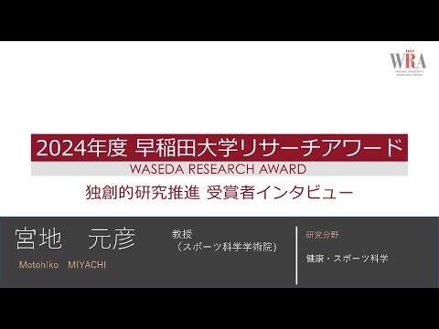 WASEDA UNIVERSITY RESEARCH AWARD LEADING RESEARCH 2024 -Motohiko MIYACHI-
