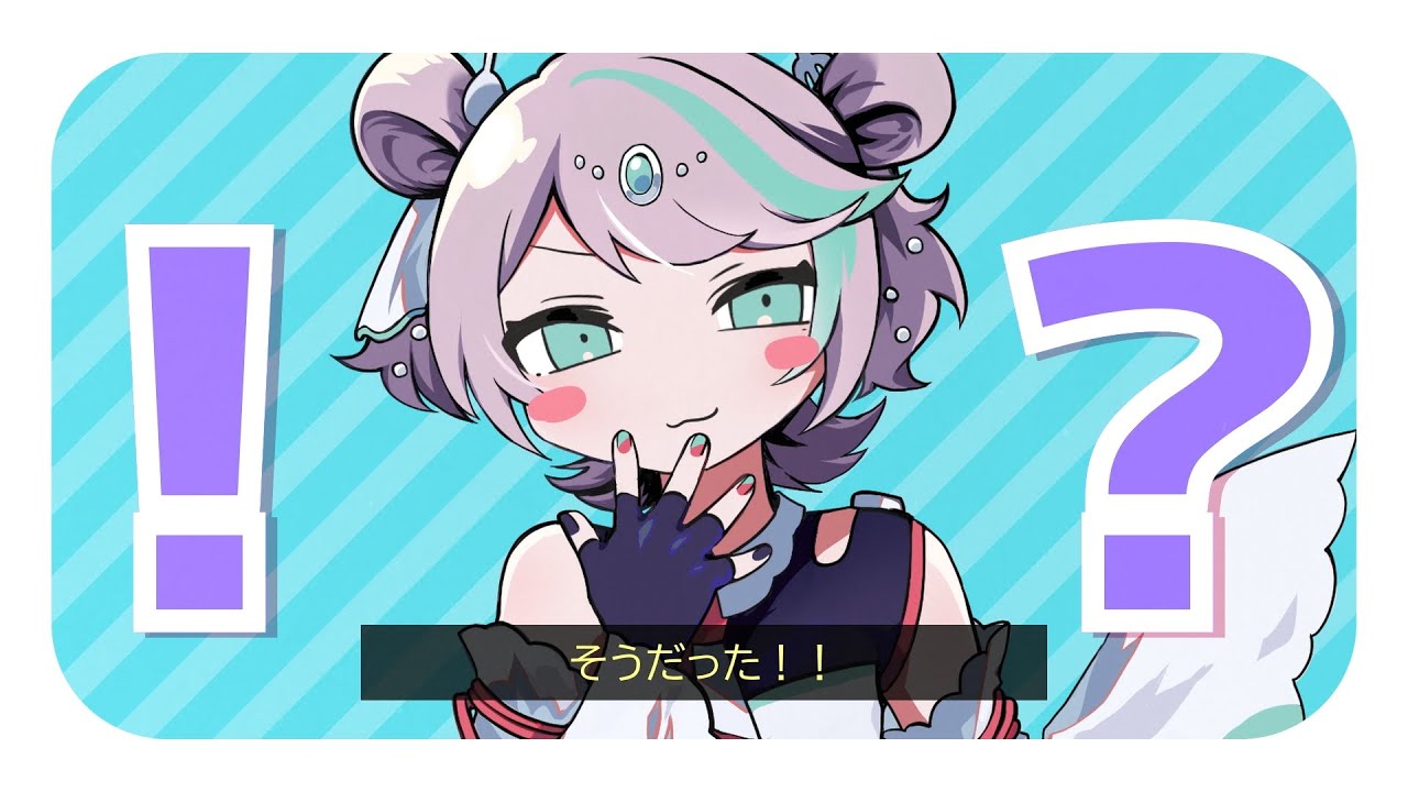 そうだった！！