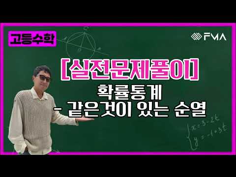 [실전문제풀이] 확률통계 - 같은것이 있는 순열