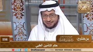 حكم التأمين الطبي – الشيخ صالح الفوزان image