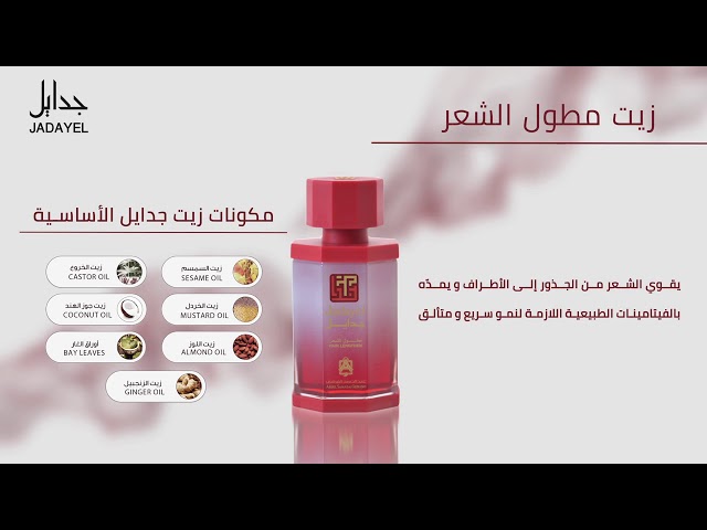 زيت الجدايل مطول الشعر عبد الصمد القرشي 130 مل