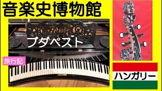 Download lagu 【旅行記】音楽史博物館 ブダペスト、ハンガリー Museum of Music History Budapest, Hungary. mp3 Download lagu 【旅行記】音楽史博物館 ブダペスト、ハンガリー Museum of Music History Budapest, Hungary. mp3