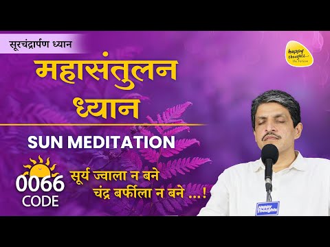 महासंतुलन ध्यान - SUN MEDITATION - सूर्य ज्वाला न बने, चंद्र बर्फीला न बने #sirshree #dhyan #tejgyan