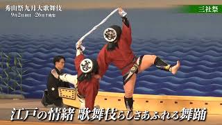 【舞台映像】歌舞伎座「秀山祭九月大歌舞伎」昼の部『三社祭』ダイジェスト映像