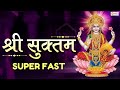 Sri Suktam Super Fast श्री सूक्त ऋग्वेद Shri Suktam Laxmi Mantra For W