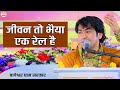 जीवन तो भैया एक रेल है Jeevan To Bhaiya Ek Rail Hai Bageshwar Dham