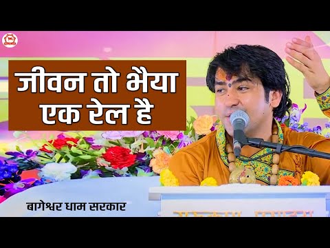 जीवन तो भैया एक रेल है भजन लिरिक्स