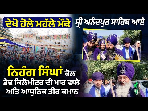 ਦੇਖੋ ਹੋਲੇ ਮਹੱਲੇ ਮੌਕੇ ਸ੍ਰੀ ਅਨੰਦਪੁਰ ਸਾਹਿਬ ਆਏ ਨਿਹੰਗ ਸਿੰਘਾਂ ਕੋਲ ਡੇਢ ਕਿਲੋਮੀਟਰ ਦੀ ਮਾਰ ਵਾਲੇ ਅਤਿ ਆਧੁਨਿਕ ਤੀਰ