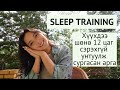 SLEEP TRAINING: Хүүхдээ шөнө 12 цаг сэрэхгүй унтуулж сургасан арга