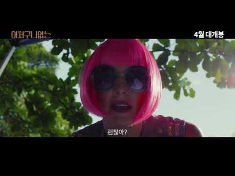 어처구니 없는 예고편