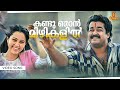 Kandu Njan Mizhikalil Video Song Mohanlal Geetha Abhimanyu