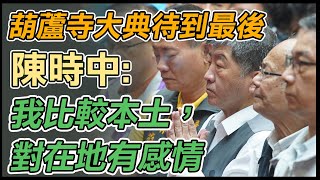 拚北市！陳時中出席葫蘆寺建廟75周年活動