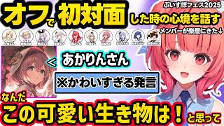 ぶいすぽフェスで楽屋が挨拶ラッシュになりメンバーとオフで初対面した時の心境や、もかさんのかわいすぎる発言について話すあかりん【夢野あかり/ぶいすぽ】