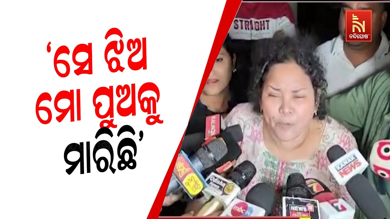 ହ୍ୟୁମାନ ସାଗରଙ୍କ ମାଆଙ୍କ ବିସ୍ଫୋରକ ବୟାନ । ସେ ଝିଅ ପାଇଁ ଚ?