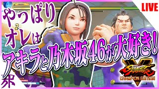 【SFVCE】乃木坂46大好き男の初心出戻り中