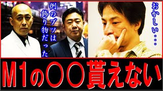 【ひろゆき×芸能人】M1で優勝したのに貰えなかったアレ【錦鯉】切り抜き