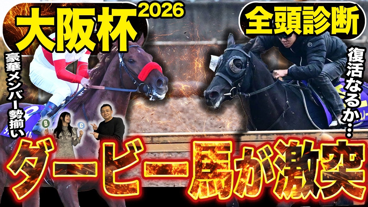 《東スポ競馬ニュース》【大阪杯2026】GⅠ全頭診断！！豪華メンバー勢揃いもやはり注目はダービー馬達…？伏兵陣もアツい！競馬記者が徹底解説します