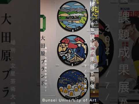 デザイン専攻ー課題成果展が文星芸術大学ギャラリーで開催ー