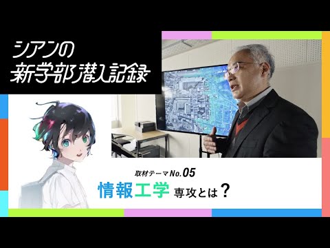 【情報学部企画】情報の持つパワーを工学的に扱う専攻の学びとは？