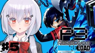 【ペルソナ3 リロード】#5  完全初見で始めるペルソナ3R！新メンバー追加！？好みです。【にじさんじ / 葉加瀬冬雪 】