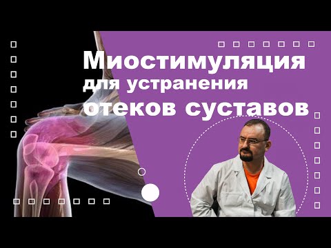 Миостимуляция убирает отёки в суставах.