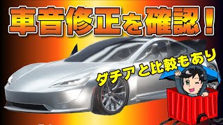 テスラの車音が本当に修正された！？普通のダチアと比較してみた【PUBGモバイル】