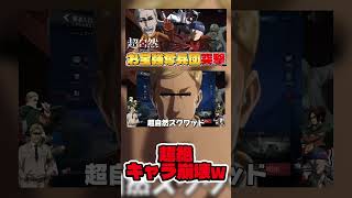 【#進撃の巨人 】ちいかわの話で盛り上がるお宝強奪調査兵団達www 【超自然スクワッドBB杯】 #shorts