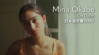 【和訳】ミイナ・オカベ - I’m Done / Mina Okabe