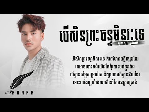 បើសិនព្រះចន្ទមិនរះទេ ( Ber Preas Chan Min Reas Nus Te ) សួង សុវណ្ណផារ៉ាប់ - Khmer Version Lyric