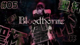 [實況] みすみ(Misumi) 血源詛咒 #5