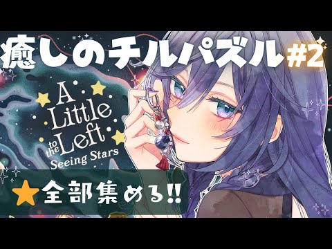 【A Little to the Left】寝る前にぴったりChillパズル💤星を集めて目指せ全クリア⭐DLC#2【綺沙良/にじさんじ】