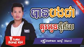 បទថ្មីចូលឆ្នាំ បានបងជាគូរអូនកុំភ័យ ពី ណារ៉ូ ពិរោះណាស់,Khmer New Year Song 2018,khmer new song 2018