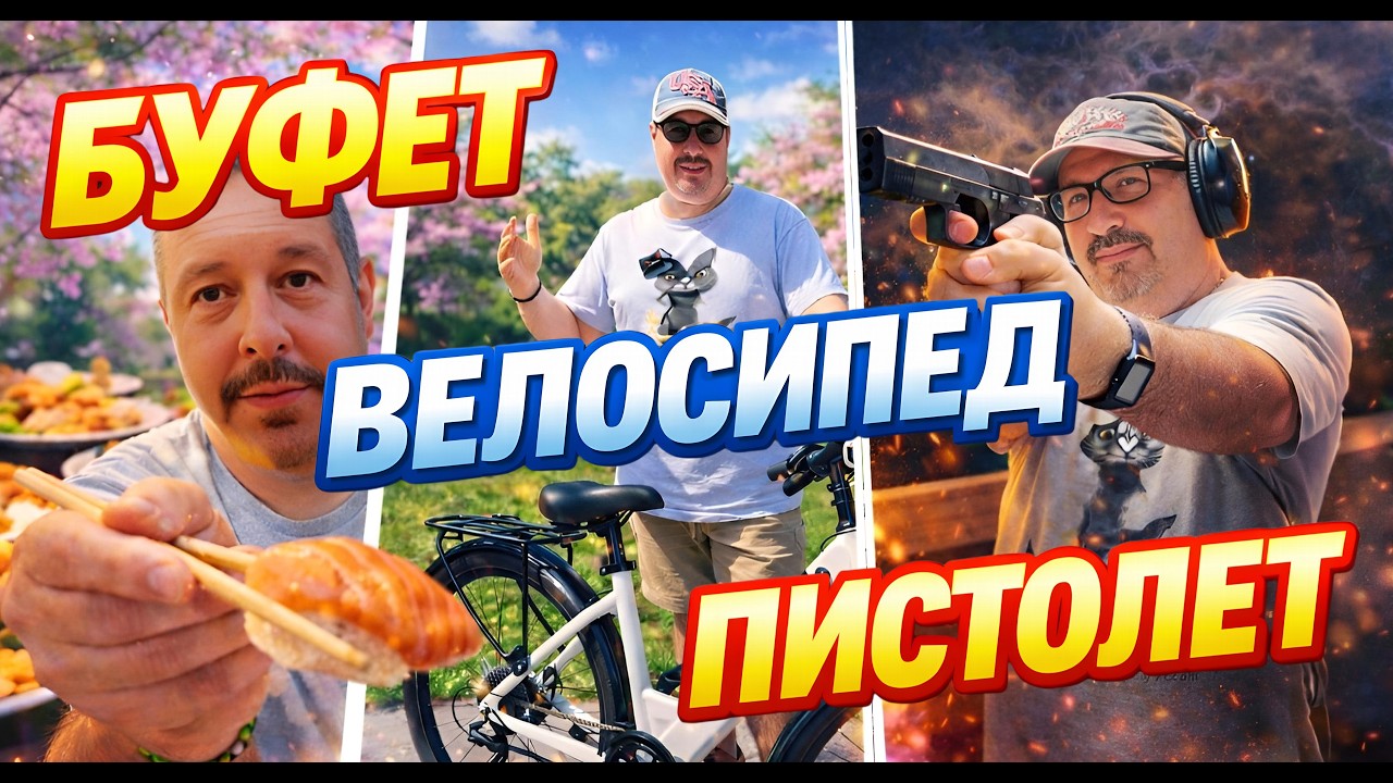 Жизнь во Флориде: Велосипед, пистолет и буфет.