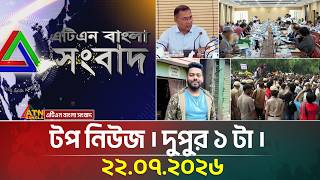 এটিএন বাংলার টপ নিউজ । দুপুর ১ টা । ২২.০৭.২০২৬ | Top News | Today News | BD News | ATN Bangla News 