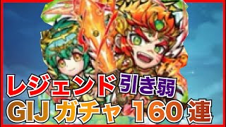 【コトダマン】レジェンド引き弱いってレベルじゃねえ！GIJ2021召喚160連お願いします！