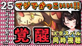 【ジョジョ5部/ 25話】覚悟のトリッシュに評価を爆上げのスバル【大空スバル/ホロライブ】