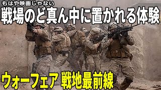 【#ウォーフェア戦地最前線】戦争体験映画！息をするのも忘れるリアリティ（新作映画レビュー）