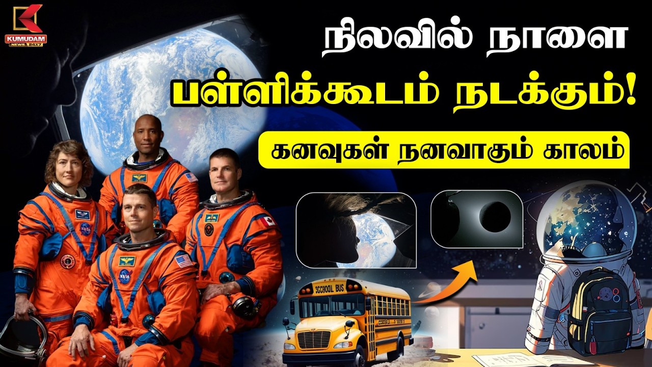 நிலவில் நாளை பள்ளிக்கூடம் நடக்கும்! கனவுகள் நனவாகும் காலம் | NASA | Artemis 2 | Kumudam News