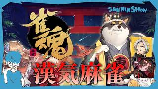 漢気麻雀だって！！！！【雀魂】w/歌衣メイカ、如月れん