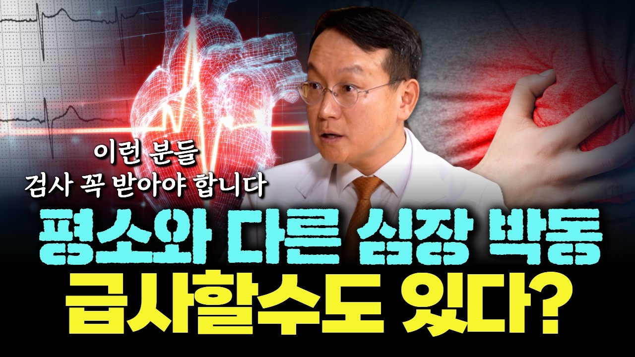 부정맥 = 돌연사? 심장이 보내는 마지막 신호 [최종일 고려대 안암병원 순환기내과 교수]