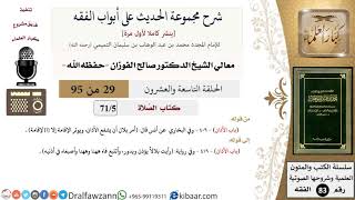 [29 من 95] شرح مجموعة الحديث على أبواب الفقه لمعالي الشيخ صالح الفوزان -فقه- مشروع كبار العلماء image