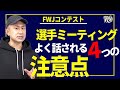 【出場者要確認】選手ミーティングでよく話される注意点はこれだ!!