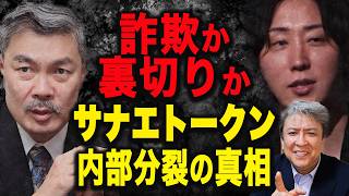 【真相】金融庁が動く！詐欺か裏切りか！サナエトークン、内部分裂の真相！Japan is Backの計画的犯行か！？藤井聡氏が指南役の真相は？