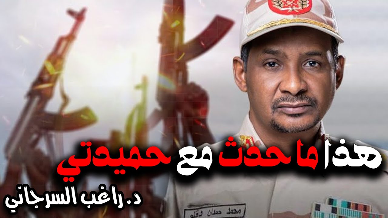 هذا ما حدث مع حميدتي