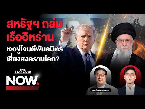 สหรัฐฯ ถล่มเรืออิหร่าน IRGC ขู่โจมตีพันธมิตรทั่วภูมิภาค หวั่นเกิดสงครามโลก | THE STANDARD NOW