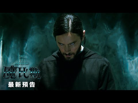 【魔比斯】Morbius 最新預告 - 2022年4月1日（週五） 全球同步噬血為盟