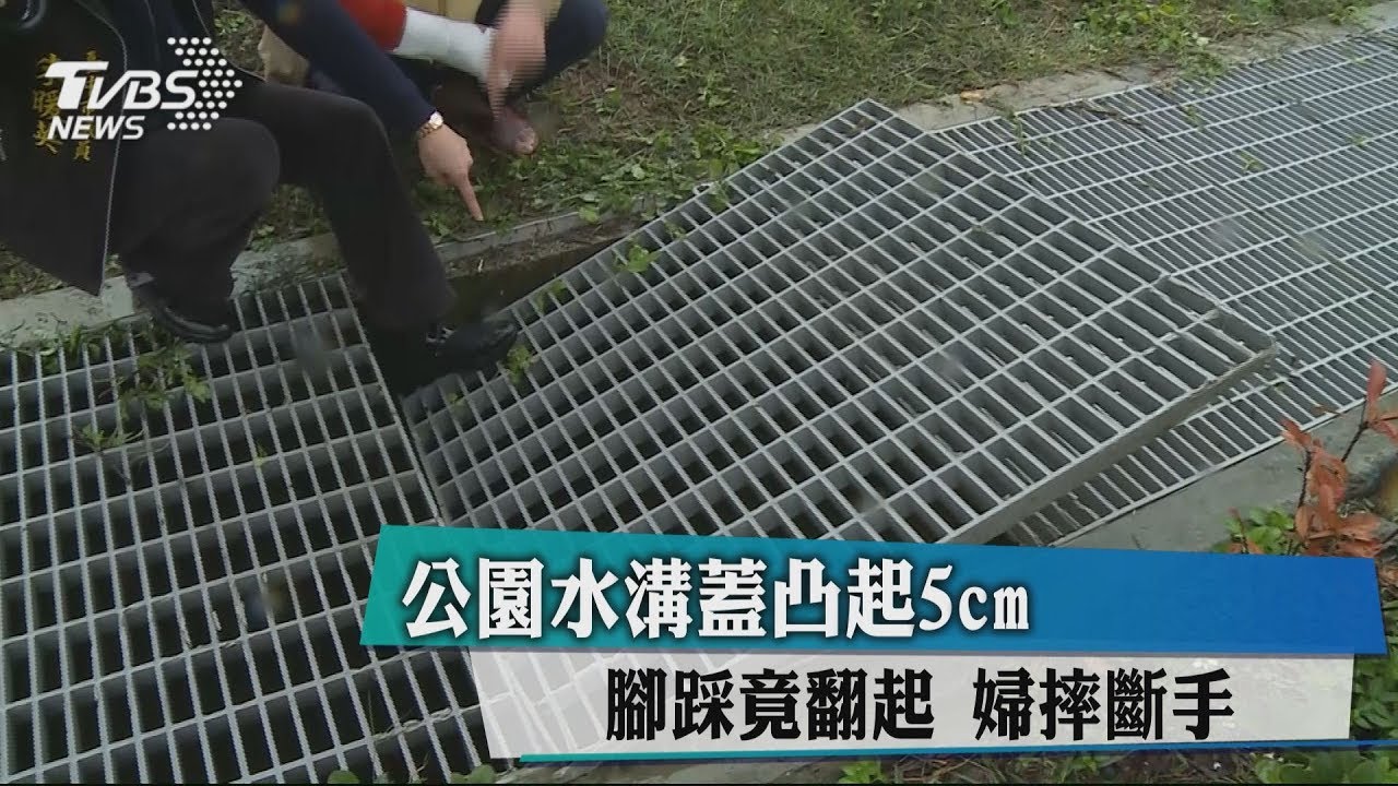 公園水溝蓋凸起5cm腳踩竟翻起 婦摔斷手