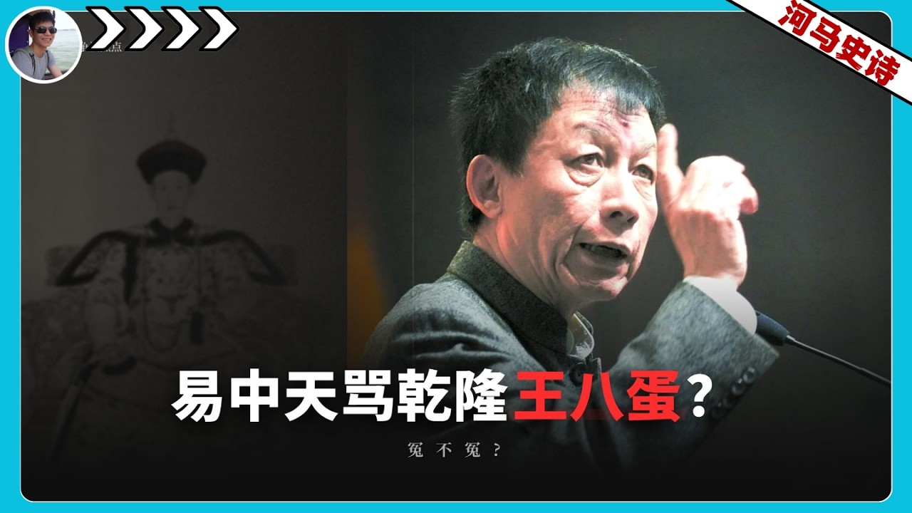 易中天骂乾隆是王八蛋，冤不冤？『合集』