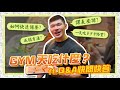 想快速備餐?跟著R瑞這樣做!🍲【Gym天吃什麼】一邊做飯一邊回QA,訓練、生活、感情都給問!